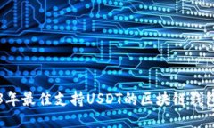 2023年最佳支持USDT的区块链钱包排名