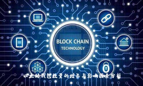 以太坊钱包数量的增长与影响因素分析