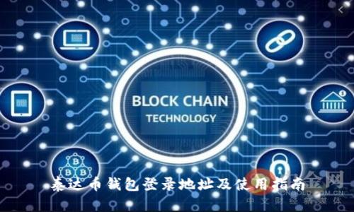 泰达币钱包登录地址及使用指南