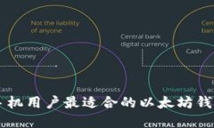 苹果手机用户最适合的以太坊钱包推荐