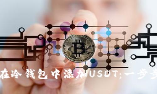 如何在冷钱包中添加USDT：一步步指南