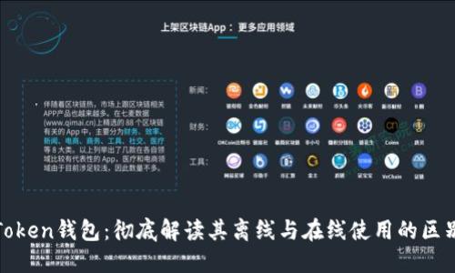 Token钱包：彻底解读其离线与在线使用的区别