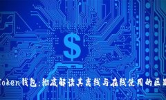 Token钱包：彻底解读其离线与在线使用的区别
