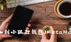 如何将SHIB添加到小狐狸钱包（MetaMask）的详细步