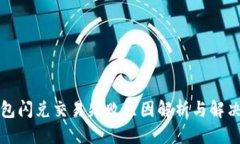 优质TP钱包闪兑交易失败原因解析与解决方法