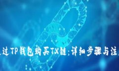 如何通过TP钱包购买TX链：详细步骤与注意事项