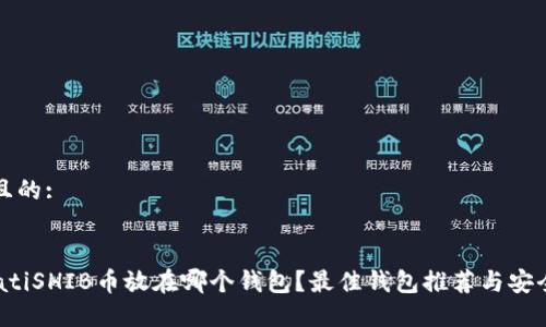 思考且的:


mbioatiSHIB币放在哪个钱包？最佳钱包推荐与安全指南