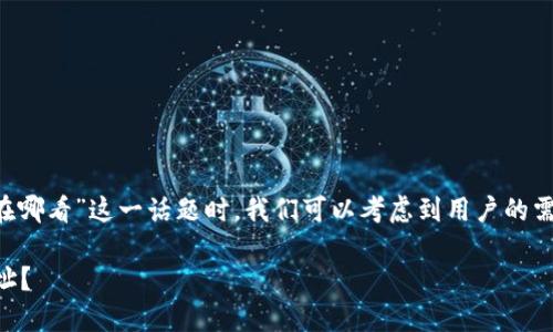 思考和关键词

在撰写关于“TP钱包的提币地址在哪看”这一话题时，我们可以考虑到用户的需求和搜索行为。一个合适的如下：

 如何快速找到TP钱包的提币地址？