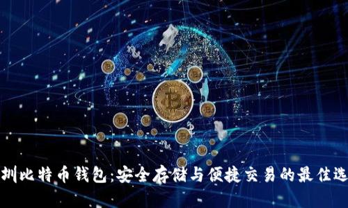 深圳比特币钱包：安全存储与便捷交易的最佳选择