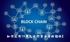 如何使用TP钱包进行货币原路转账？