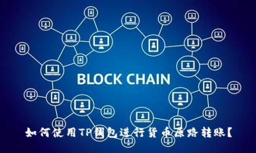 如何使用TP钱包进行货币原路转账？