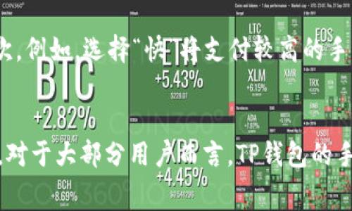   TP钱包中的手续费：费用解析与建议 / 

 guanjianci TP钱包, 手续费, 加密货币, 钱包使用 /guanjianci 

一、TP钱包知多少
TP钱包是一款用于管理加密资产的数字钱包，它支持多种加密货币的存储、转账与交易。用户可以通过TP钱包方便地进行各类加密资产的管理与操作。此外，TP钱包还具备安全性高、操作简单等优点，因此受到众多加密货币投资者的喜爱。 

二、TP钱包中手续费的构成
在使用TP钱包进行加密货币交易时，用户需要支付一定的手续费。手续费的构成主要包括矿工费和平台手续费。矿工费是指在区块链网络上进行交易时，用户需要支付给矿工的费用，用于奖励矿工处理交易。平台手续费是指TP钱包在提供服务时收取的费用。这些费用的具体数额会因网络拥堵程度、交易类型等因素而有所不同。 

三、如何查看和管理TP钱包中的手续费
在TP钱包中，用户可以通过钱包界面查看交易的手续费。在进行转账操作时，系统通常会提示用户手续费的具体数额，用户可以根据需求选择继续支付或调整手续费。此外，TP钱包还提供了一些建议，帮助用户降低手续费支出。例如，在网络流量较低时进行交易，可以享受更低的手续费。 

四、手续费对加密货币交易的影响
手续费在一定程度上会影响用户的交易决策。例如，高昂的手续费可能使用户放弃小额交易，而导致某些投资机会的错过。此外，手续费的波动性也加大了用户的成本控制难度。因此，理解手续费的构成和管理方式，对于加密货币投资者来说至关重要。 

五、对比其他钱包，TP钱包手续费优势
与其他数字钱包相比，TP钱包的手续费相对较为合理。虽然某些平台可能会提供更低的手续费优惠，但它们可能在安全性和功能性上存在劣势。TP钱包以其多职能和相对合理的手续费，在众多钱包中占据了一席之地。 

六、总结与建议
在加密货币的交易过程中，手续费是一个不可避开的因素。用户在使用TP钱包时，建议时刻关注手续费的变化，并合理规划交易。选择合适的交易时间和方式，可以有效降低手续费支出。此外，用户可参考TP钱包的官方建议，以其数字资产的管理方式。整体来看，合理利用TP钱包的功能，能够极大提高用户的交易体验。 

相关问题详解

1. TP钱包如何计算手续费？
TP钱包的手续费通常由两部分组成：矿工费和平台服务费。矿工费是根据网络的拥堵程度实时波动的，用户在交易时可选择不同的手续费选项，通常费用越高，确认速度越快。平台服务费则是由TP钱包收取的，用户在使用特定功能时需要支付。用户可以在交易设置中查看这些费用的具体数额。

2. 如何减少TP钱包中的手续费？
减少TP钱包手续费的有效方法包括选择合适的交易时间、调整手续费设置、以及进行批量交易。选择在网络较为畅通的时间进行交易，可以显著降低矿工费。同时，用户可以根据TP钱包的建议，调整手续费提高确认速度或降低费用以适应自身需求。此外，如果用户有多笔交易，可以考虑将其合并为一笔，以减少每笔交易的单独手续费。

3. TP钱包的手续费透明度如何？
TP钱包的手续费较为透明，用户可以清晰地看到每一笔交易的费用构成。在进行交易时，系统会提示用户所需的总费用，包括矿工费和服务费。此外，TP钱包也提供相关的服务条款与费用说明，确保用户在使用过程中始终清楚费用的具体情况。用户也可以在应用内查看历史交易记录和对应的手续费。

4. TP钱包手续费会根据加密资产种类而异吗？
是的，TP钱包中的手续费会根据不同的加密资产种类而有所不同。这主要是因为不同的区块链网络其交易处理机制和费用结构不同。例如，比特币网络的矿工费通常较高，而某些小众代币的交易费可能相对较低。用户在选择交易的资产时，可以根据手续费作出适当选择，有助于降低交易成本。

5. 如何在TP钱包中设置手续费？
在TP钱包中设置手续费相对简单。用户在进行转账或者交易时，会看到手续费的选项。在这里，用户可以选择不同的手续费等级，一般分为快、中、慢三个档次。例如，选择“快”将支付较高的手续费，以获得更快的交易确认速度；而“慢”选项则会降低手续费，但可能导致交易确认时间延长。用户可以根据自身的需求进行选择。

6. TP钱包手续费与其他钱包的比较如何？
与其他数字钱包相比，TP钱包的手续费算是中等水平。虽然部分钱包提供更低的交易费用，但这些钱包可能在功能、用户体验或者安全性上有所不足。因此，对于大部分用户而言，TP钱包的手续费在保障服务质量的同时，表现相对合理。同时，TP钱包的优势在于其多样化的资产支持和良好的用户界面设计，能够帮助用户更好地管理自己的资产。