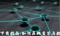 TP钱包下载指南：如何原地重装与数据迁移