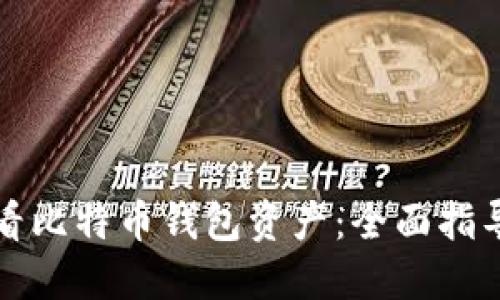 如何查看比特币钱包资产：全面指导与技巧
