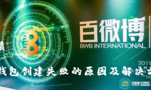 优质

TP钱包创建失败的原因及解决方法