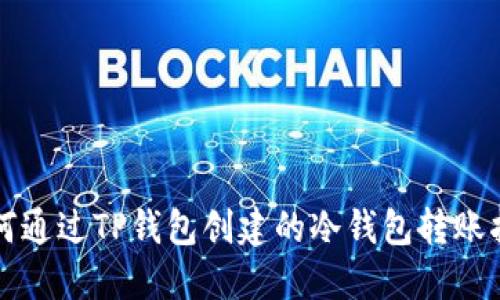 如何通过TP钱包创建的冷钱包转账指南