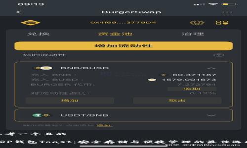 思考一个且的

XRP钱包Toast：安全存储与便捷管理的最佳选择