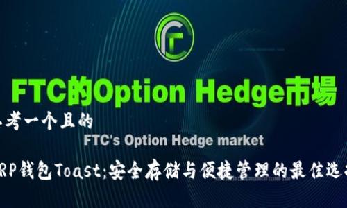 思考一个且的

XRP钱包Toast：安全存储与便捷管理的最佳选择