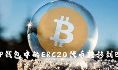 如何将TP钱包中的ERC20代币转移到BSC网络？