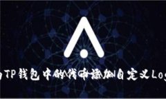 如何为TP钱包中的代币添加自定义Logo详解