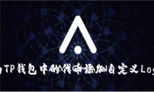 如何为TP钱包中的代币添加自定义Logo详解
