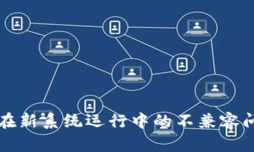 TP钱包在新系统运行中的不兼容问题解析