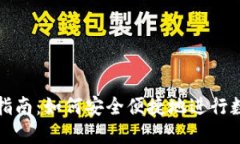 TP钱包使用指南：如何安全便捷地进行数字资产管