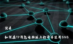 优质如何在TP钱包电脑版上打开并使用BNB