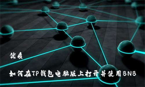 优质

如何在TP钱包电脑版上打开并使用BNB