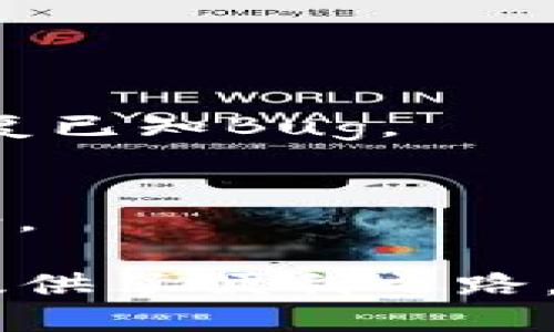 优质
  鸿蒙系统能否安装TP钱包？探索兼容性与使用体验 / 

相关关键词：
 guanjianci 鸿蒙系统, TP钱包, 安装指南, 加密货币 /guanjianci 

引言

随着科技的飞速发展，移动操作系统也在不断进化。华为推出的鸿蒙系统（HarmonyOS）旨在为用户带来更流畅的跨平台体验，而TP钱包（TokenPocket Wallet）作为一款流行的加密数字货币钱包，越来越多的用户开始关注如何在鸿蒙系统上安装和使用它。本文旨在探讨鸿蒙系统是否能成功安装TP钱包，并分析其兼容性及用户体验。


鸿蒙系统简介

鸿蒙系统是华为研发的一款新一代操作系统，旨在实现设备间的高效连接与多端协同。相较于传统的Android系统，鸿蒙在设计上更加注重安全性、流畅性和跨平台能力。鸿蒙系统能够兼容Android应用，这意味着大部分基于Android开发的程序在鸿蒙上也能正常运行。但是，具体到某些特定应用的安装情况，仍然需要进行测试与确认。


TP钱包概述

TP钱包是一款主打多链数字资产管理的钱包应用，支持包括以太坊、EOS、Tron等多个公链，且功能全面，用户可以方便地进行资产转移、交易及管理。由于其界面友好和强大的社区支持，该应用在加密货币用户中相当受欢迎。TP钱包的跨平台特性，使其具备广泛的用户群体。


鸿蒙系统与TP钱包兼容性分析

最初，在鸿蒙系统发布时，许多用户对其兼容性产生疑问。根据很多开发者和用户的反馈，鸿蒙系统的确通过其“方舟编译器”能够支持大部分Android应用的安装。因此，理应可以顺利安装TP钱包。但是具体的安装体验，大多数用户的反馈可能存在差异。此外，开发者也需要持续更新应用以确保与新系统的兼容。有些老旧版本可能存在不能顺利安装或运行的不兼容现象。


安装TP钱包的步骤

以下是一般用户在鸿蒙系统上安装TP钱包的步骤：

1. **访问应用市场**：在鸿蒙系统的应用市场中搜索“TP钱包”，如果能够找到并且显示“可安装”，那么表示该版本与鸿蒙系统兼容。

2. **下载安装**：点击下载按钮，等待下载完成后，系统会自动进行安装。根据鸿蒙系统的特性，用户可能需要允许一些权限，以便钱包正常运行。

3. **账户设置**：安装完成后，打开TP钱包，用户需要进行账户设置。可以使用已有的加密钱包账户进行登录，或者创建新的钱包账户。

4. **验重置密码**：为了保障安全，建议用户设置复杂的密码，并进行备份。大多数钱包都支持助记词功能，用于后续账户恢复。

5. **开始使用**：完成上述步骤后，用户便可以开始在TP钱包中管理自己的加密资产。


TP钱包在鸿蒙系统上的使用体验

根据用户反馈和实际使用情况，TP钱包在鸿蒙系统上的表现较为流畅。用户进行资产管理和交易时，系统界面反应迅速，操作顺畅，几乎没有延迟感。尤其是在进行跨链转账时，TP钱包的实时行情显示与交易确认都能很好地满足用户需求。不过，一些用户也反馈在使用过程中遇到了一些小问题，主要包括部分功能加载速度慢和通知推送不及时等。


常见问题解答

1. 鸿蒙系统是否可以完全兼容所有Android应用？
    - 由于鸿蒙系统通过“方舟编译器” suporte Android 应用，这意味着许多 Android 应用都可以在鸿蒙系统上运行，但并非所有应用都能完全兼容。因此，在安装 TP 钱包等特定应用时，用户最好查看应用商店中该应用的兼容性描述，确保能够顺利运行。
   
2. 如何进行TP钱包的账户备份和恢复？
    - 在钱包应用中，通常会提供助记词的备份和恢复功能。用户在第一次创建钱包时，需进行助记词的记录和安全保管。若需要恢复账户，只需在TP钱包中输入助记词，便可轻松找回账户。

3. 鸿蒙系统的安全性如何？
    - 鸿蒙系统相较于传统Android系统具备更高的安全性。通过更细粒度的权限控制、数据隔离等安全技术，可以有效降低用户数据泄露风险。此外，系统本身的安全机制也能减少恶意软件对用户造成的威胁。

4. TP钱包支持哪些加密货币？
    - TP钱包支持多种主流数字货币，包括比特币、以太坊、EOS、Tron、Ripple等。这使得用户可以在一个平台上管理不同公链的资产，减少了用户的操作成本。

5. 如果遇到TP钱包使用问题该如何解决？
    - 用户在使用TP钱包时如遇到操作问题，可首先检查网络连接情况，若问题依旧，可以在TP钱包的官方论坛或社区寻求帮助。此外，定期更新钱包应用可获得最新功能和修复已知Bug。

6. 鸿蒙系统用户如何获取TP钱包的技术支持？
    - 用户可以通过TP钱包的官方网站或官方社交媒体渠道，获取最新的论坛信息和技术支持。此外，TP钱包的官方网站中通常会提供常见问题解答，用户可自行查阅解决方案。

总结来说，鸿蒙系统的用户很有可能能够顺利安装TP钱包，并享受到良好的使用体验。尽管存在一定的应用兼容性问题，但整体来看，鸿蒙系统和TP钱包的结合为数字货币管理提供了便利之路。