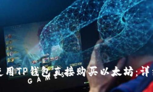 如何使用TP钱包直接购买以太坊：详细指南