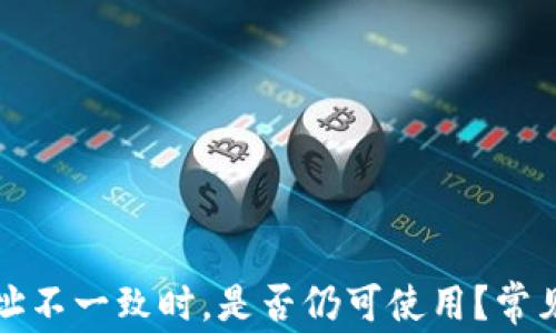 
TP钱包地址不一致时，是否仍可使用？常见问题解析