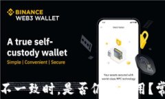 TP钱包地址不一致时，是否仍可使用？常见问题解