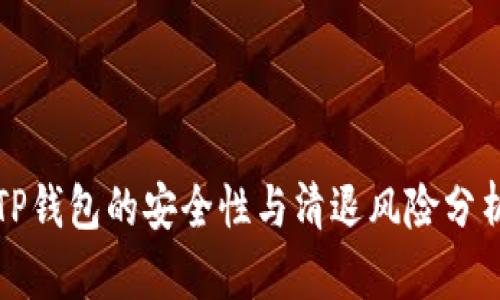 TP钱包的安全性与清退风险分析