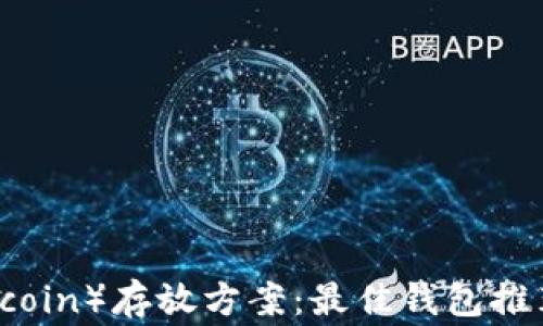 
狗狗币（Dogecoin）存放方案：最佳钱包推荐与安全策略