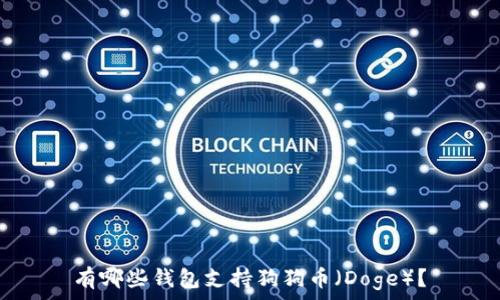   
有哪些钱包支持狗狗币（Doge）？