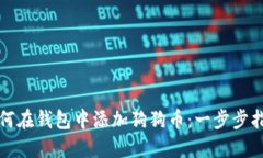 如何在钱包中添加狗狗币：一步步指南