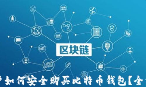 
大陆用户如何安全购买比特币钱包？全方位指南