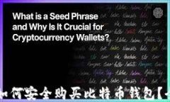 大陆用户如何安全购买比特币钱包？全方位指南