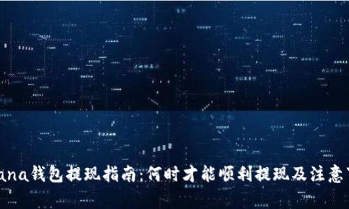 Solana钱包提现指南：何时才能顺利提现及注意事项