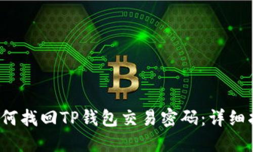  如何找回TP钱包交易密码：详细指南