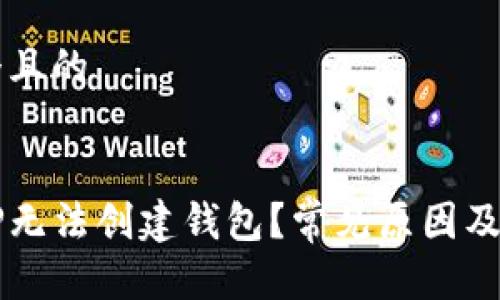 思考一个且的


为什么TP无法创建钱包？常见原因及解决方法