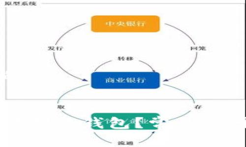 思考一个且的


为什么TP无法创建钱包？常见原因及解决方法