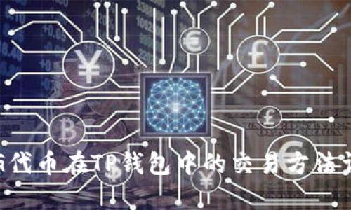 PIG代币在TP钱包中的交易方法详解