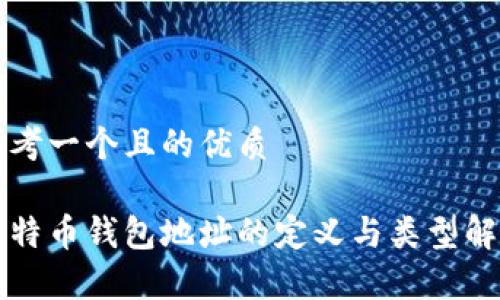思考一个且的优质

比特币钱包地址的定义与类型解析