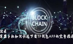 优质苹果手机如何快速下载TP钱包APP的完整指南