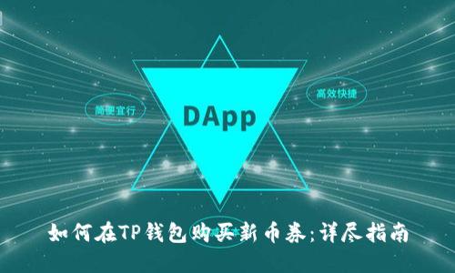 如何在TP钱包购买新币券：详尽指南