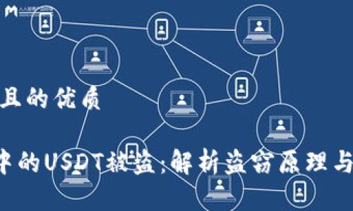 思考一个且的优质

TRX钱包中的USDT被盗：解析盗窃原理与防范措施