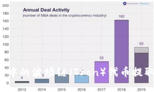 如何将TP钱包中的波场链（Tron）代币提取到法币账户？