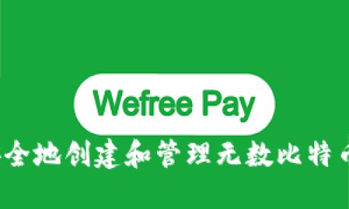 如何安全地创建和管理无数比特币钱包？